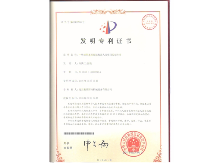 一種培養(yǎng)基筐搬運(yùn)機(jī)器人及使用控制方法(發(fā)明)專利證書